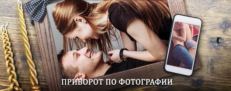 Сильный приворот по фотографии | Пряжа