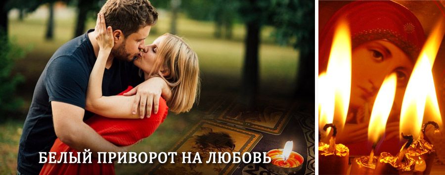 Приворот в домашних условиях на мужчину в Пряже