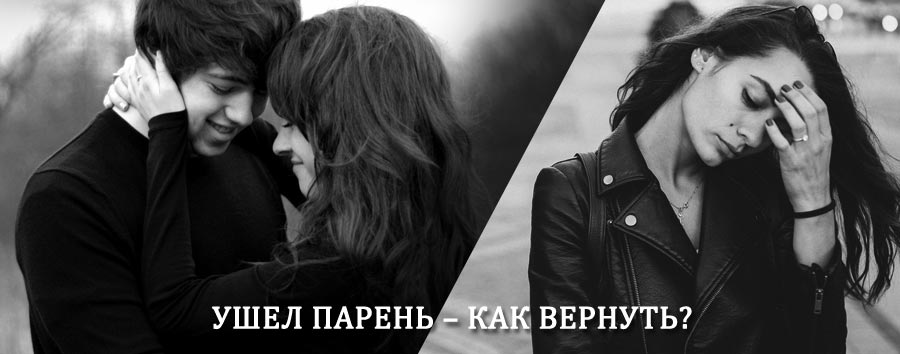 Как вернуть парня после расставания – действенный приворот от гадалки в Пряже